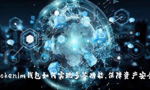 Tokenim钱包如何实现多签功能，保障资产安全