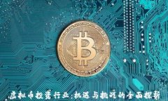 虚拟币投资行业：机遇与