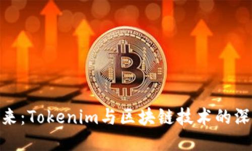 探索未来：Tokenim与区块链技术的深远影响