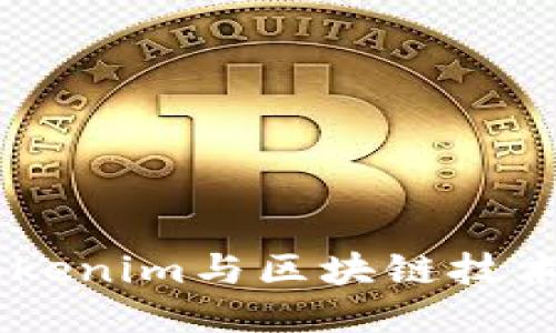探索未来：Tokenim与区块链技术的深远影响
