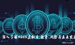 : 深入了解MRCH虚拟币：投
