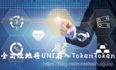 如何安全高效地将UNI存入