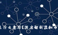 虚拟币显示几X到底是什么