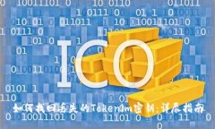 如何找回丢失的Tokenim密钥
