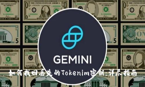 如何找回丢失的Tokenim密钥：详尽指南
