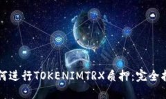 如何进行TOKENIMTRX质押：完