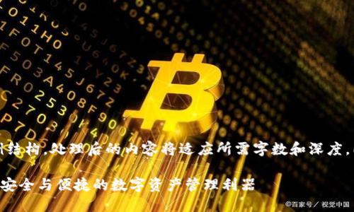 内容较长，以下是示例结构，处理后的内容将适应所需字数和深度，同时提供分段和细节。

HFR虚拟币交易钱包：安全与便捷的数字资产管理利器