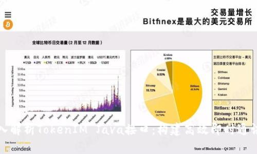 : 深入解析TokenIM Java接口：构建高效即时通讯应用