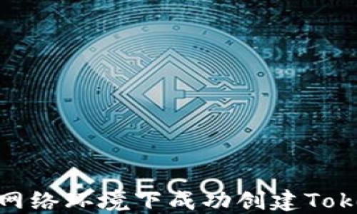 
如何在无网络环境下成功创建TokenIM账号