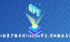 :如何将OK链资产提币到T