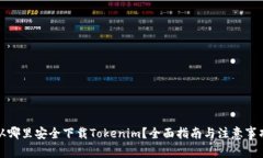 从哪里安全下载Tokenim？全