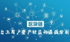 Tokenim平台上用户资产被盗