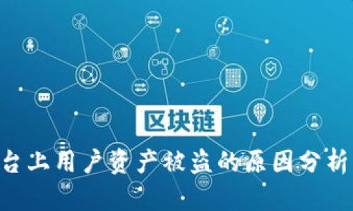 Tokenim平台上用户资产被盗的原因分析与防护措施
