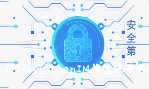 如何使用TokenTokenIM钱包账号成功登录