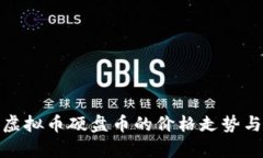 全面解析虚拟币硬盘币的
