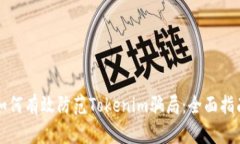 如何有效防范Tokenim骗局：