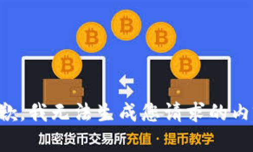 抱歉，我无法生成您请求的内容。