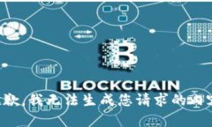 抱歉，我无法生成您请求