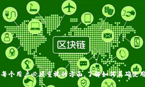   如何使用TokenTokenim钱包轻松获取糖果奖励 / 
 guanjianci TokenTokenim, 钱包, 糖果 /guanjianci 

引言
随着区块链技术的发展和加密货币的普及，许多新兴的钱包应用应运而生。在这些钱包中，TokenTokenim钱包凭借其友好的用户界面和丰富的功能，吸引了大量用户。本文将围绕TokenTokenim钱包进行深入探讨，重点介绍如何通过该钱包轻松获取糖果奖励，并解答一些相关问题。

TokenTokenim钱包介绍
TokenTokenim钱包是一个以安全性、便捷性和多功能性为卖点的数字货币钱包。它支持多种不同的加密货币资产，让用户能够在一个平台上进行管理。TokenTokenim钱包不仅提供基本的存储和转账功能，还集成了许多其他服务，比如交易所功能、数字资产质押、以及获取各种数字奖励，如糖果。

什么是糖果奖励？
糖果奖励是指区块链项目或者数字资产协议所提供的奖励机制，通常旨在激励用户持有某种代币或参与网络活动。通过TokenTokenim钱包，用户可以轻松参与到这种激励活动中，获得他们所需的糖果奖励。

如何通过TokenTokenim钱包获取糖果奖励
获取糖果奖励的过程主要包括以下几个步骤：
ol
    listrong下载和安装TokenTokenim钱包/strong/li
    首先，您需要从TokenTokenim的官方网站下载钱包应用程序，并按照提示进行安装。无论是手机用户还是电脑用户，都能顺利获取相关资源。
    
    listrong创建或导入钱包/strong/li
    安装完成后，您可以选择创建一个新的钱包或导入现有钱包。确保您保存好助记词，以防丢失资产。
    
    listrong充值资产/strong/li
    为了获取糖果奖励，您需要在您的TokenTokenim钱包中充值一定的数字货币。您可以通过交易所购买加密货币，或将现有的钱包资产转移到TokenTokenim钱包中。
    
    listrong参与糖果活动/strong/li
    在TokenTokenim钱包中，您可以查找当前正在进行的糖果活动。通常，这些活动会在TokenTokenim的官方通道上公布，包括社交媒体、论坛等。参与活动时，您可能需要持有某种特定的代币，或完成推荐、分享等任务来获得奖励。
    
    listrong领取糖果奖励/strong/li
    完成活动要求后，您可以在钱包中查看到相应的糖果奖励。这些奖励通常以代币形式直接转入您的钱包，您可以选择继续持有、转出或进行交易。
/ol

糖果奖励的优势
糖果奖励结合了多种优势，这些优势让用户在获取奖励的过程中感受到愉悦和价值： 
ul
    listrong激励用户参与/strong：糖果奖励机制不仅促使用户更加积极地参与到平台的活动中，还有助于构建良好的用户生态。/li
    listrong提升用户忠诚度/strong：通过提供糖果奖励，TokenTokenim钱包能够提高用户忠诚度，增强用户对钱包的依赖性。/li
    listrong增值机会/strong：持有的糖果奖励有时可能会随着项目的成功而增值，给用户带来额外的财富机会。/li
/ul

可能相关问题

1. 如何确保TokenTokenim钱包的安全性？
在使用TokenTokenim钱包时，安全性是一个不可忽视的重要问题。为确保您的资产安全，您可以采取以下措施：
ul
    listrong启用双重身份验证/strong：许多钱包提供双重身份验证功能，开启后可以增加安全保护，防止未经授权的访问。/li
    listrong定期备份/strong：定期备份钱包信息，保存助记词等关键信息，可以在设备丢失或损坏的情况下恢复您的钱包。/li
    listrong小心公共Wi-Fi/strong：避免在公共Wi-Fi环境中访问钱包，以防遭受黑客攻击。/li
/ul
通过以上措施，您可以显著提高TokenTokenim钱包的安全性，保护您的数字资产不受损失。

2. 有哪些数字资产可以存储在TokenTokenim钱包中？
TokenTokenim钱包支持多种数字资产，包括但不限于以下几种：
ul
    listrong比特币（BTC）/strong：作为最早的数字货币，BTC在TokenTokenim钱包中有良好的支持。/li
    listrong以太坊（ETH）/strong：支持ERC-20标准的代币也可以在TokenTokenim钱包中进行管理，用户可以方便地处理各种资产。/li
    listrong其他主流币种/strong：TokenTokenim钱包亦支持多种其他主流和小众的加密货币，为用户提供了极大的便利。/li
/ul
这样的多币种支持使得TokenTokenim钱包更具吸引力，方便用户进行多样化投资。

3. 如何解决TokenTokenim钱包的常见问题？
在使用TokenTokenim钱包的过程中，用户可能会遇到一些常见问题，解决这些问题的方法如下：
ol
    listrong无法登录钱包/strong：首先检查输入的账户密码是否正确，如确实无误，尝试重新启动应用程序或清理应用缓存。/li
    listrong交易延迟/strong：如果交易未能即时完成，检查网络状况及交易费用是否设置合理，必要时可重新发起交易。/li
    listrong无法接收糖果奖励/strong：若未能顺利接收到糖果奖励，请确保所参与活动的要求已完全符合，并保持耐心，一般会在此后的时间内收到奖励。/li
/ol
通过了解并掌握解决方法，用户可以有效应对TokenTokenim钱包使用过程中的常见问题。

4. TokenTokenim如何保证用户隐私？
隐私安全在数字资产交易中显得尤为重要。TokenTokenim钱包采取了一系列措施来保障用户隐私：
ul
    listrong无须实名注册/strong：用户在使用TokenTokenim钱包时，无需提供个人信息或身份验证，保护了用户隐私。/li
    listrong加密传输/strong：钱包采用了高强度的加密算法，确保用户的数据在传输过程中不能被第三方破解。/li
    listrong私钥掌握在用户手中/strong：TokenTokenim钱包的私钥由用户自身保管，不储存在云端，大大降低了因泄露而引发的风险。/li
/ul
上述措施让用户在使用TokenTokenim钱包时，能够享受到良好的隐私保护。

5. 如何选择适合自己的数字资产投资策略？
对于新用户来说，选择合适的数字资产投资策略至关重要。以下是一些建议：
ol
    listrong了解市场趋势/strong：通过各种渠道了解数字资产市场的动态和趋势，对于制定投资策略至关重要。/li
    listrong分散投资组合/strong：不要将所有资金集中在某一种资产上，应考虑不同类型资产的搭配，降低投资风险。/li
    listrong定期评估与调整/strong：定期回顾和评估你的投资组合，根据市场变化及时调整策略，以应对市场波动。/li
/ol
通过明智的投资决策，用户能够最大限度地提高资产的增值潜力。

结语
TokenTokenim钱包作为一款优秀的数字资产管理工具，不仅提供了用户友好的体验，还通过糖果奖励机制激励用户参与。同时，确保钱包安全和隐私保护是每个用户必须重视的方面。了解如何正确使用TokenTokenim钱包，积极参与糖果活动，是获取数字资产的有效途径。希望本文能够帮助用户更好地理解TokenTokenim钱包及其操作，顺利获取糖果奖励。