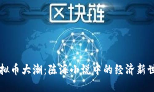 虚拟币大潮：陈海小说中的经济新世界