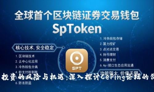  虚拟币投资的风险与机遇：深入探讨CePing论坛的价值探讨