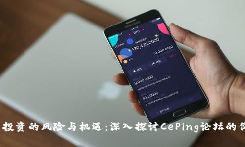  虚拟币投资的风险与机遇：深入探讨CePing论坛的价值探讨