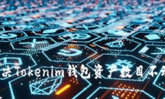  如何解决Tokenim钱包资产数