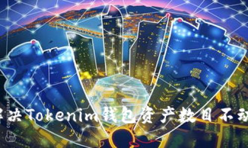  如何解决Tokenim钱包资产数目不动的问题
