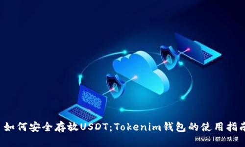  如何安全存放USDT：Tokenim钱包的使用指南