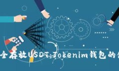  如何安全存放USDT：Token