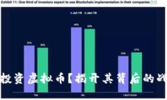 华为为何投资虚拟币？揭