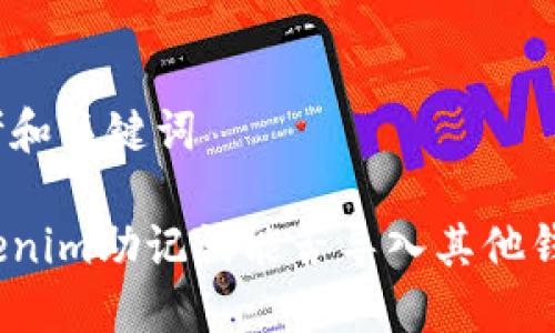 思考和关键词

Tokenim助记词能否导入其他钱包？