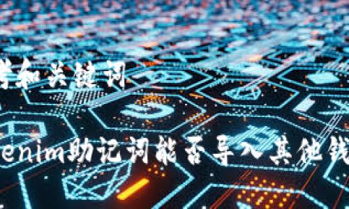 思考和关键词

Tokenim助记词能否导入其他钱包？