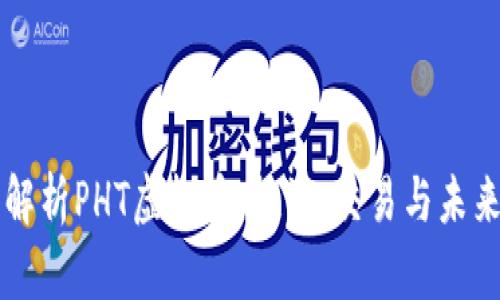 深入解析PHT虚拟币：投资、交易与未来展望