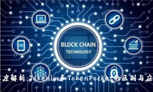 深度解析：Tokenim和TokenPocket的区别与应用