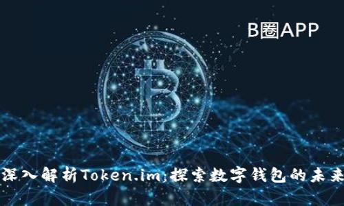 深入解析Token.im：探索数字钱包的未来