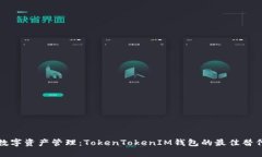 您的数字资产管理：Toke