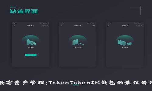 您的数字资产管理：TokenTokenIM钱包的最佳替代方案
