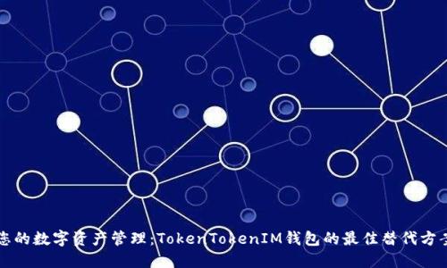 您的数字资产管理：TokenTokenIM钱包的最佳替代方案