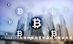: TokenIM无法转账的常见原