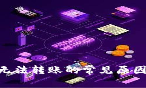 : TokenIM无法转账的常见原因与解决方案