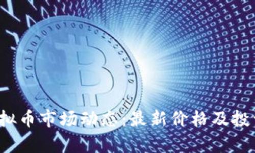 2023年虚拟币市场动态：最新价格及投资策略分析