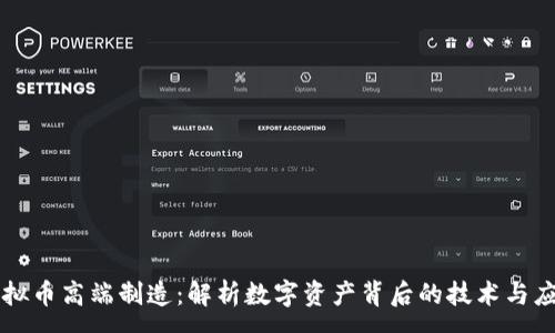 :

虚拟币高端制造：解析数字资产背后的技术与应用