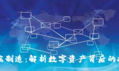 :虚拟币高端制造：解析数