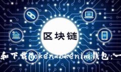 如何安装和下载TokenToken