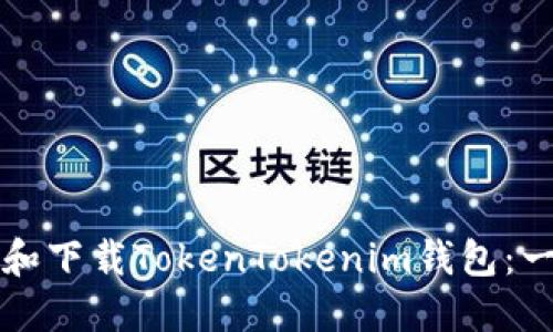 如何安装和下载TokenTokenim钱包：一步步指南