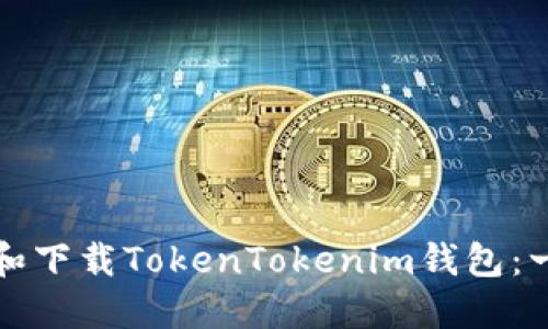 如何安装和下载TokenTokenim钱包：一步步指南