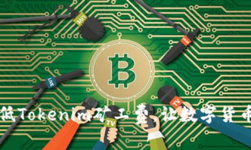 如何有效降低Tokenim矿工费，让数字货币交易更划算