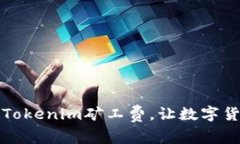如何有效降低Tokenim矿工费