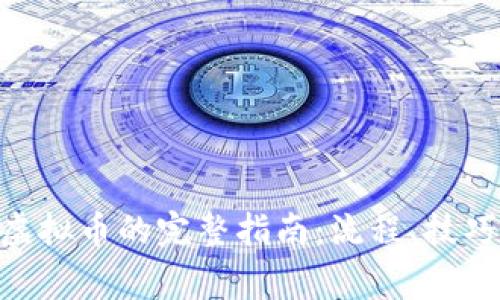  USDT兑换虚拟币的完整指南：流程、技巧与注意事项